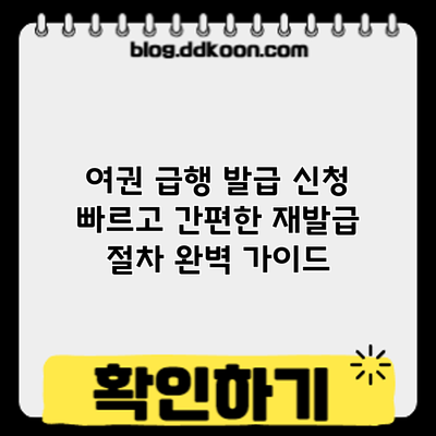 여권 급행 발급 신청: 빠르고 간편한 재발급 절차 완벽 가이드
