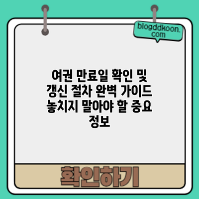 여권 만료일 확인 및 갱신 절차 완벽 가이드: 놓치지 말아야 할 중요 정보