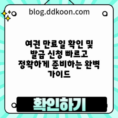 여권 만료일 확인 및 발급 신청: 빠르고 정확하게 준비하는 완벽 가이드