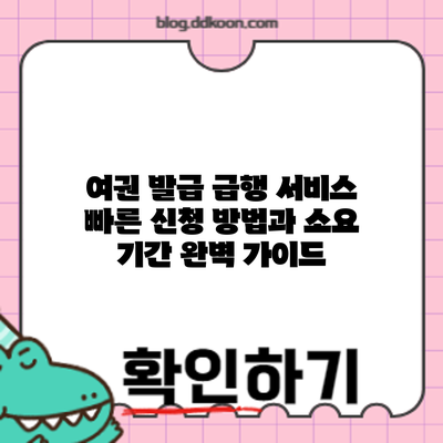 여권 발급 급행 서비스: 빠른 신청 방법과 소요 기간 완벽 가이드