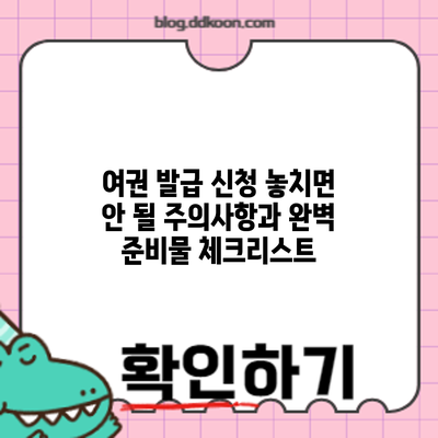 여권 발급 신청: 놓치면 안 될 주의사항과 완벽 준비물 체크리스트