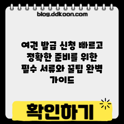 여권 발급 신청: 빠르고 정확한 준비를 위한 필수 서류와 꿀팁 완벽 가이드