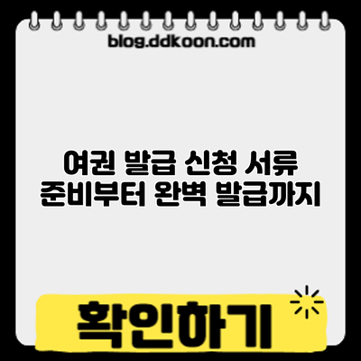 여권 발급 신청: 서류 준비부터 완벽 발급까지
