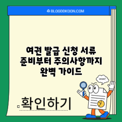 여권 발급 신청: 서류 준비부터 주의사항까지 완벽 가이드