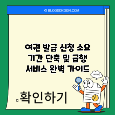 여권 발급 신청: 소요 기간 단축 및 급행 서비스 완벽 가이드