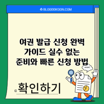 여권 발급 신청 완벽 가이드: 실수 없는 준비와 빠른 신청 방법