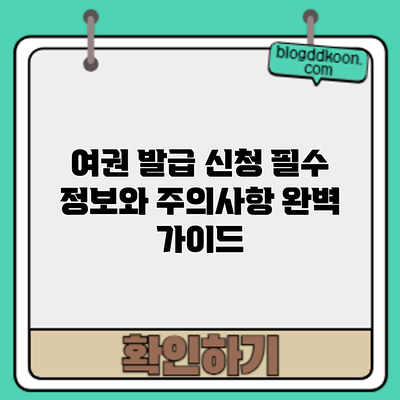 여권 발급 신청: 필수 정보와 주의사항 완벽 가이드