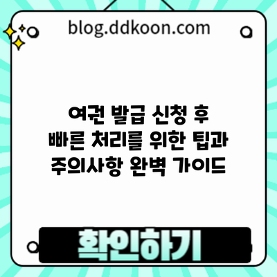 여권 발급 신청 후 빠른 처리를 위한 팁과 주의사항 완벽 가이드