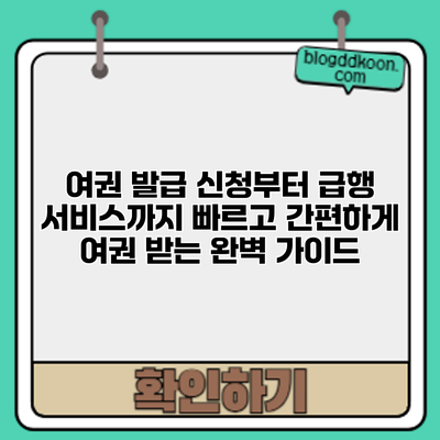 여권 발급 신청부터 급행 서비스까지: 빠르고 간편하게 여권 받는 완벽 가이드
