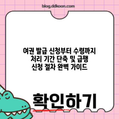 여권 발급 신청부터 수령까지: 처리 기간 단축 및 급행 신청 절차 완벽 가이드