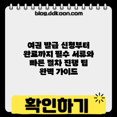 여권 발급 신청부터 완료까지: 필수 서류와 빠른 절차 진행 팁 완벽 가이드