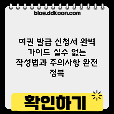 여권 발급 신청서 완벽 가이드: 실수 없는 작성법과 주의사항 완전 정복