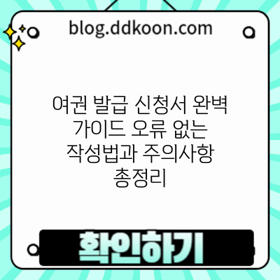 여권 발급 신청서 완벽 가이드: 오류 없는 작성법과 주의사항 총정리