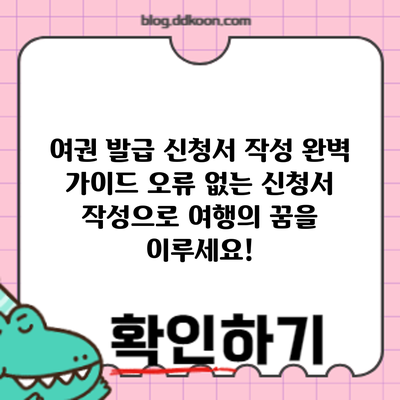 여권 발급 신청서 작성 완벽 가이드: 오류 없는 신청서 작성으로 여행의 꿈을 이루세요!