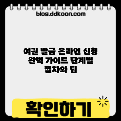 여권 발급 온라인 신청 완벽 가이드: 단계별 절차와 팁