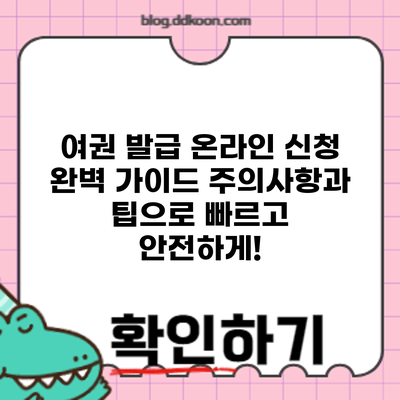 여권 발급 온라인 신청 완벽 가이드: 주의사항과 팁으로 빠르고 안전하게!