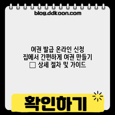 여권 발급 온라인 신청: 집에서 간편하게 여권 만들기 – 상세 절차 및 가이드