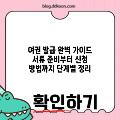 여권 발급 완벽 가이드: 서류 준비부터 신청 방법까지 단계별 정리