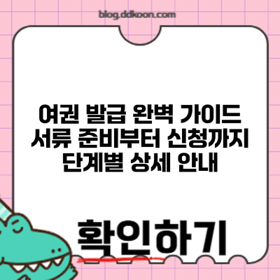 여권 발급 완벽 가이드: 서류 준비부터 신청까지 단계별 상세 안내