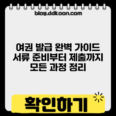 여권 발급 완벽 가이드: 서류 준비부터 제출까지 모든 과정 정리