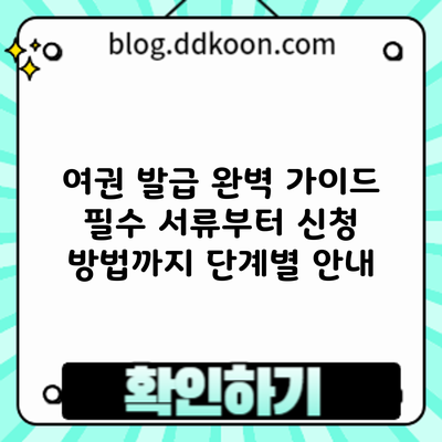 여권 발급 완벽 가이드: 필수 서류부터 신청 방법까지 단계별 안내