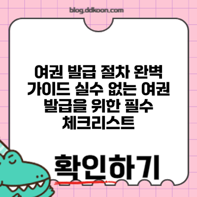 여권 발급 절차 완벽 가이드: 실수 없는 여권 발급을 위한 필수 체크리스트