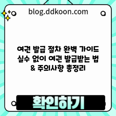 여권 발급 절차 완벽 가이드: 실수 없이 여권 발급받는 법 & 주의사항 총정리