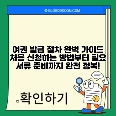 여권 발급 절차 완벽 가이드: 처음 신청하는 방법부터 필요 서류 준비까지 완전 정복!