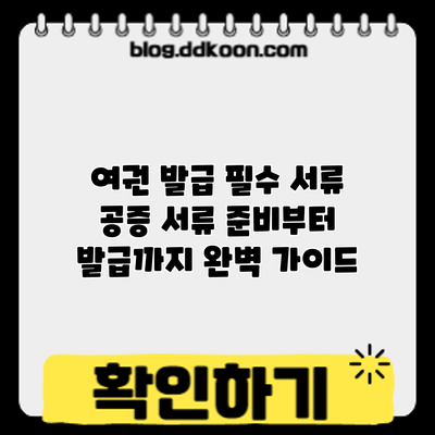 여권 발급 필수 서류: 공증 서류 준비부터 발급까지 완벽 가이드