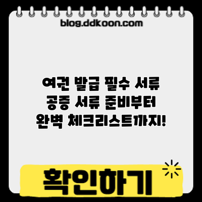 여권 발급 필수 서류: 공증 서류 준비부터 완벽 체크리스트까지!