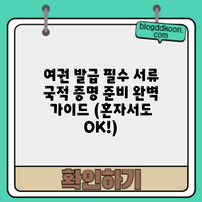 여권 발급 필수 서류: 국적 증명 준비 완벽 가이드 (혼자서도 OK!)