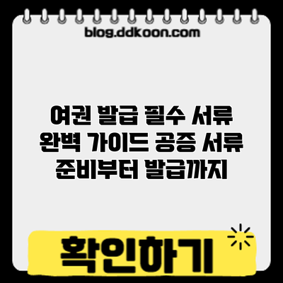 여권 발급 필수 서류 완벽 가이드: 공증 서류 준비부터 발급까지