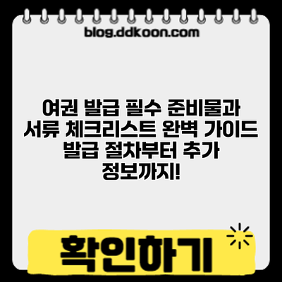 여권 발급 필수 준비물과 서류 체크리스트 완벽 가이드: 발급 절차부터 추가 정보까지!