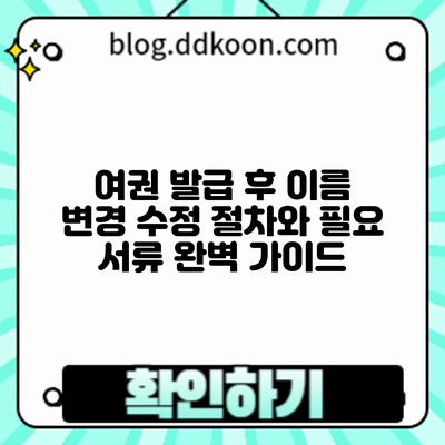 여권 발급 후 이름 변경: 수정 절차와 필요 서류 완벽 가이드