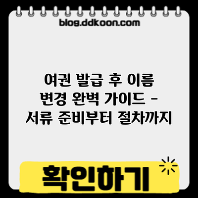 여권 발급 후 이름 변경: 완벽 가이드 - 서류 준비부터 절차까지