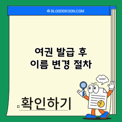 여권 발급 후 이름 변경: 절차