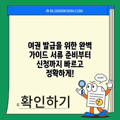 여권 발급을 위한 완벽 가이드: 서류 준비부터 신청까지 빠르고 정확하게!
