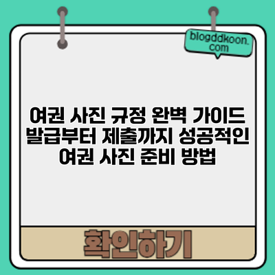 여권 사진 규정 완벽 가이드: 발급부터 제출까지 성공적인 여권 사진 준비 방법
