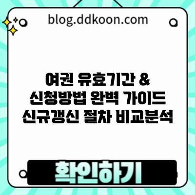 여권 유효기간 & 신청방법 완벽 가이드: 신규/갱신 절차 비교분석