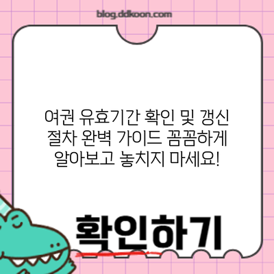 여권 유효기간 확인 및 갱신 절차 완벽 가이드: 꼼꼼하게 알아보고 놓치지 마세요!