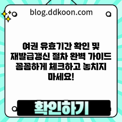 여권 유효기간 확인 및 재발급/갱신 절차 완벽 가이드: 꼼꼼하게 체크하고 놓치지 마세요!