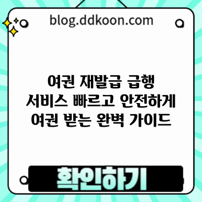 여권 재발급 급행 서비스: 빠르고 안전하게 여권 받는 완벽 가이드