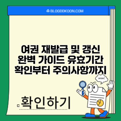 여권 재발급 및 갱신 완벽 가이드: 유효기간 확인부터 주의사항까지