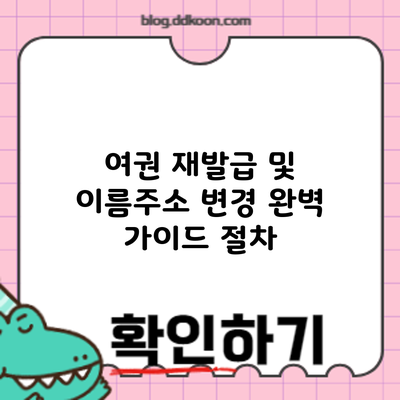 여권 재발급 및 이름/주소 변경 완벽 가이드: 절차