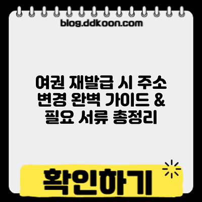여권 재발급 시 주소 변경: 완벽 가이드 & 필요 서류 총정리