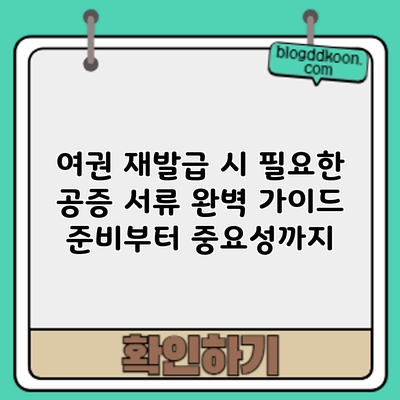 여권 재발급 시 필요한 공증 서류 완벽 가이드: 준비부터 중요성까지