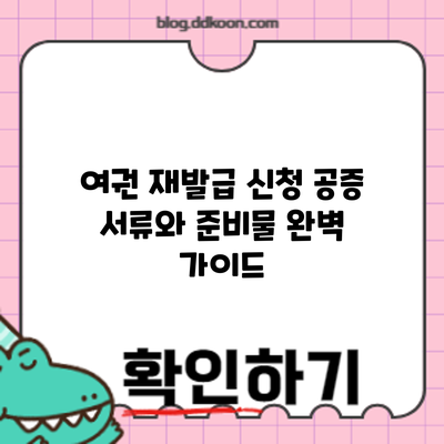 여권 재발급 신청: 공증 서류와 준비물 완벽 가이드