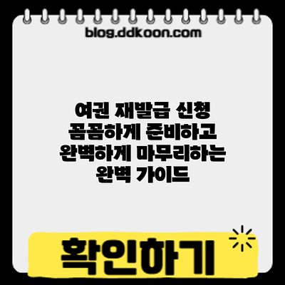 여권 재발급 신청: 꼼꼼하게 준비하고 완벽하게 마무리하는 완벽 가이드