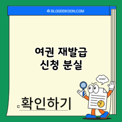 여권 재발급 신청: 분실