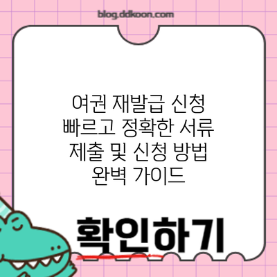 여권 재발급 신청: 빠르고 정확한 서류 제출 및 신청 방법 완벽 가이드